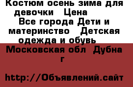 Костюм осень-зима для девочки › Цена ­ 600 - Все города Дети и материнство » Детская одежда и обувь   . Московская обл.,Дубна г.